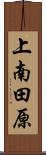 上南田原 Scroll