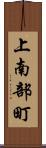 上南部町 Scroll