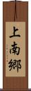 上南郷 Scroll