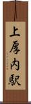 上厚内駅 Scroll
