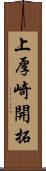 上厚崎開拓 Scroll