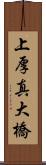 上厚真大橋 Scroll