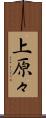 上原々 Scroll