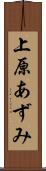 上原あずみ Scroll
