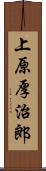 上原厚治郎 Scroll