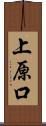 上原口 Scroll