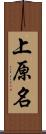 上原名 Scroll