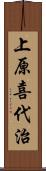 上原喜代治 Scroll