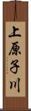 上原子川 Scroll