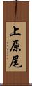上原尾 Scroll