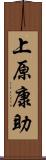 上原康助 Scroll