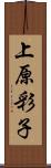 上原彩子 Scroll