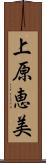 上原恵美 Scroll
