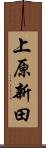上原新田 Scroll