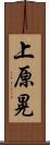 上原晃 Scroll