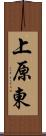 上原東 Scroll