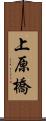 上原橋 Scroll