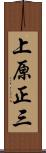 上原正三 Scroll