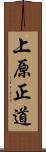 上原正道 Scroll