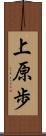 上原歩 Scroll