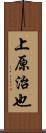 上原治也 Scroll