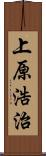 上原浩治 Scroll