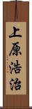 上原浩治 Scroll