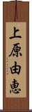 上原由恵 Scroll