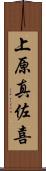 上原真佐喜 Scroll