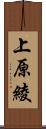 上原綾 Scroll