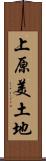 上原美土地 Scroll