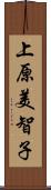 上原美智子 Scroll