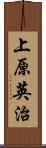 上原英治 Scroll