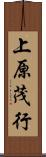 上原茂行 Scroll