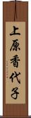 上原香代子 Scroll