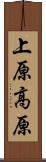 上原高原 Scroll