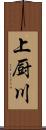 上厨川 Scroll