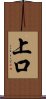 上口 Scroll