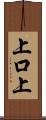 上口上 Scroll