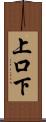 上口下 Scroll