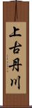 上古丹川 Scroll