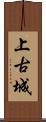 上古城 Scroll