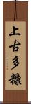上古多糠 Scroll