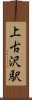 上古沢駅 Scroll