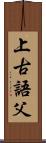 上古語父 Scroll