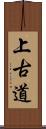 上古道 Scroll