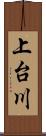 上台川 Scroll