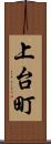 上台町 Scroll