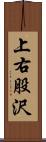 上右股沢 Scroll