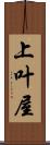 上叶屋 Scroll